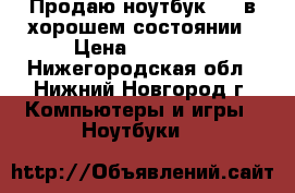 Продаю ноутбук  HP в хорошем состоянии › Цена ­ 11 000 - Нижегородская обл., Нижний Новгород г. Компьютеры и игры » Ноутбуки   